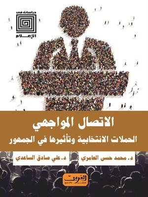 cover image of الاتصال الموجهي .. الحملات الانتخابية وتأثيرها في الجمهور
